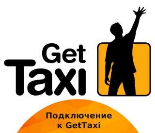 Подключение к такси GETT