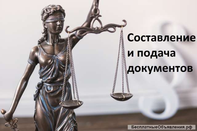 Составление документов и их подача