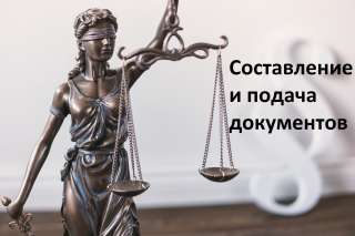 Составление документов и их подача