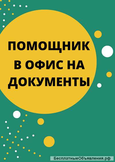 Помощник для работы с документацией