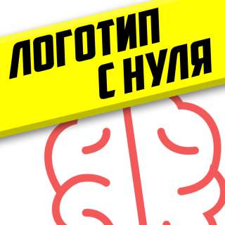 Логотип под ключ. Получите эскизы Бесплатно сейчас