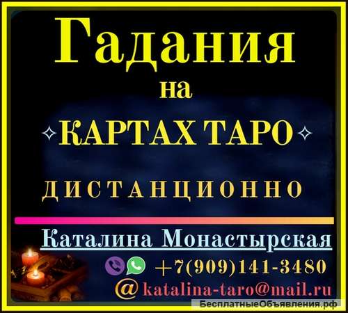 Расклад на ТАРО он-лайн Быстро, не выходя из дома