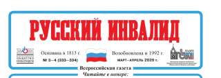 Газета Русский инвалид купить бумажный номер 2025 года, оформить подписку на 2026 год