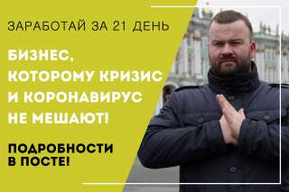 Обучение оптовому бизнесу с нуля. Без вложений Заработок за 21 день. Проверено в кризис.