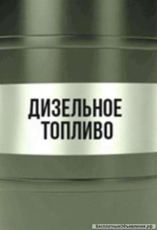Дизельное топливо