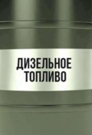 Дизельное топливо