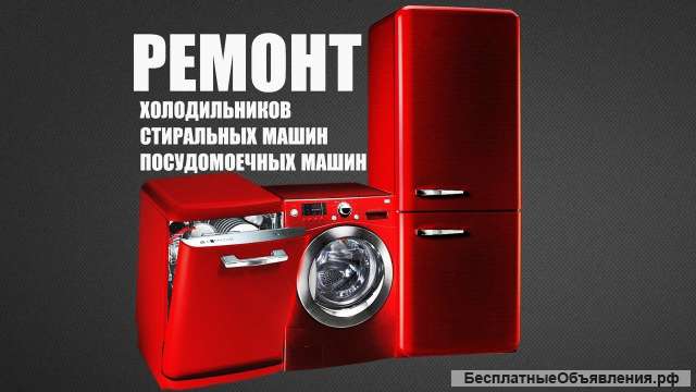 Ремонт стиральных машин - Ремонт холодильников