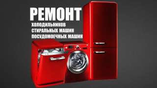 Ремонт стиральных машин - Ремонт холодильников