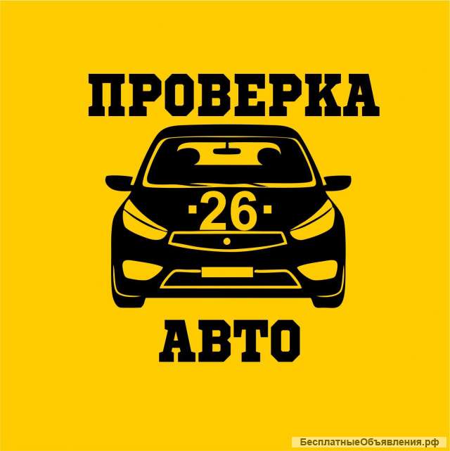 Подбор и проверка автомобилей перед покупкой