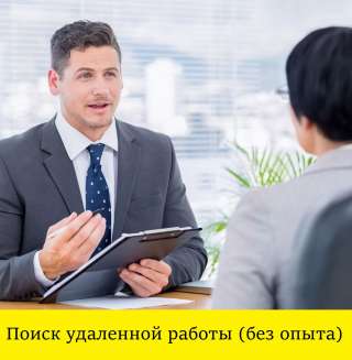 Поиск работы из дома (Колл-центр, Помощник руководителя, чат-менеджер) для Вас