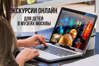 Виртуальные экскурсии для школьников