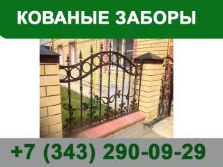 Кованые заборы