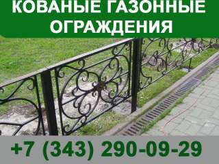 Кованые газонные ограждения