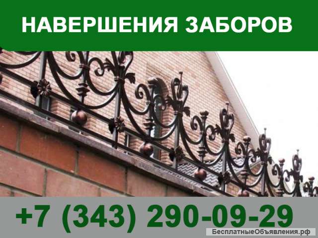 Навершения заборов