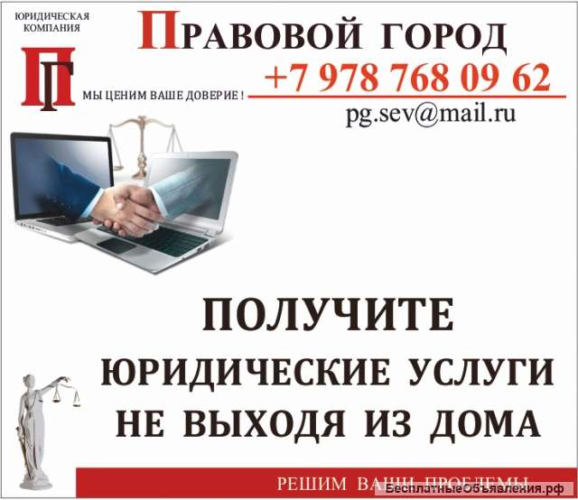 Получите юридические услуги не выходя из дома, офиса