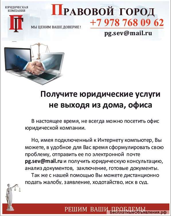 Получите юридические услуги не выходя из дома, офиса