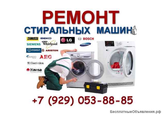 Ремонт стиральных машин