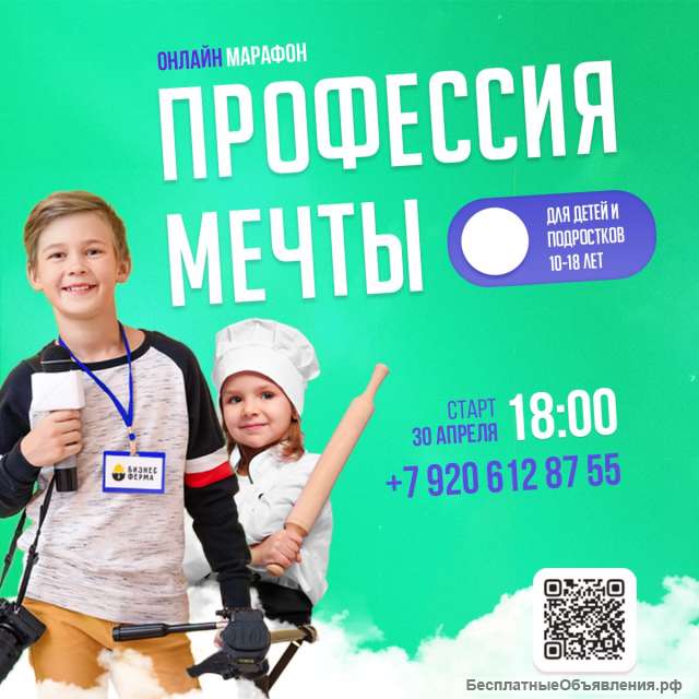 Онлайн-Марафон для детей и подростков ПРОФЕССИЯ МЕЧТЫ