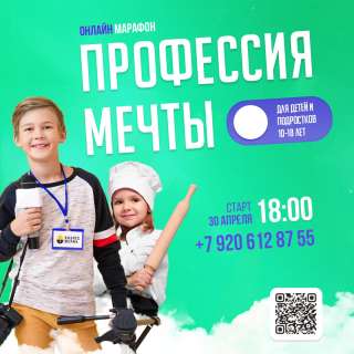 Онлайн-Марафон для детей и подростков ПРОФЕССИЯ МЕЧТЫ