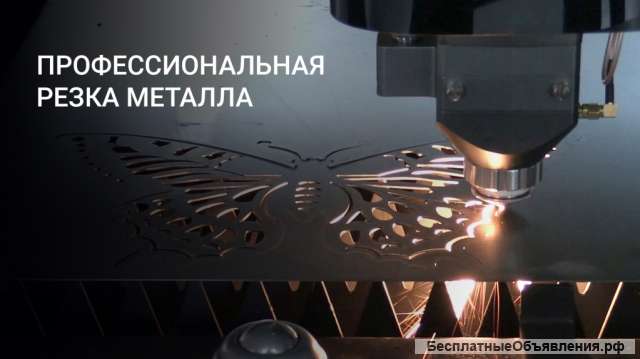 Лазерная резка металла