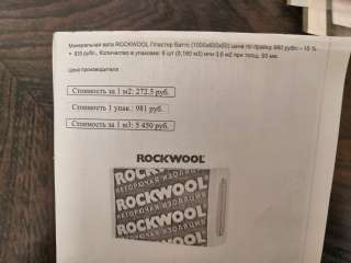 Минеральная вата Rockwool