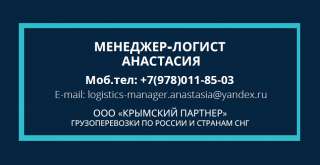 ООО "Крымский партнер" осуществляет автомобильные, железнодорожные, морские грузоперевозки