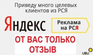 Бесплатно настрою рекламу в рекламной сети Яндекса (РСЯ)