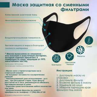 Маски многоразовые со сменными фильтрами
