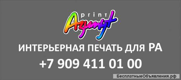 Интерьерная печать