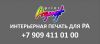 Интерьерная печать