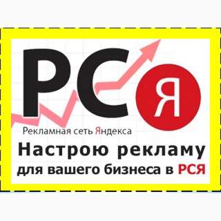 Настройка рекламы в РСЯ