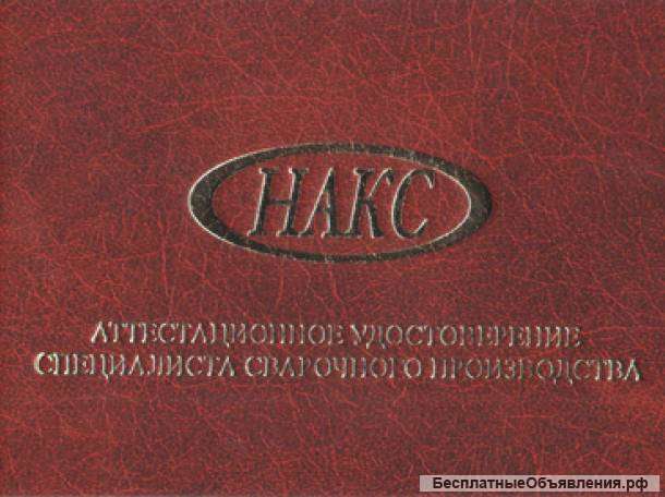 Обучение сварщиков НАКС дистанционно