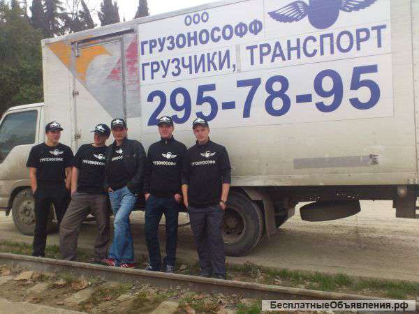 Грузчики в Сочи