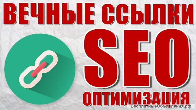 Закупка вечных ссылок