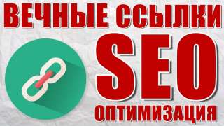 Закупка вечных ссылок
