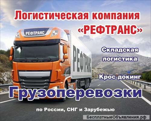 Грузоперевозки по России