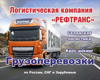 Грузоперевозки по России