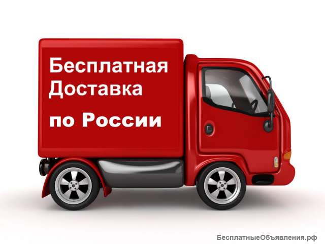 Бесплатная доставка по всей России