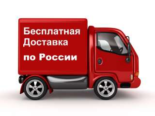 Бесплатная доставка по всей России