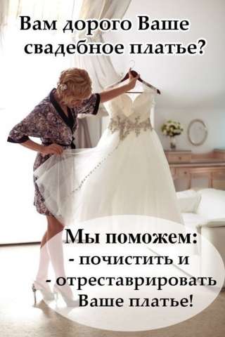Химчистка свадебных платьев