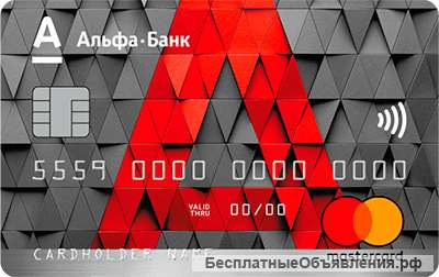 Бесплатная «Альфа-карта» от «Альфа-Банка»