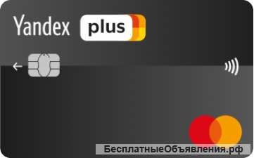 Бесплатная карта «Яндекс. Плюс»