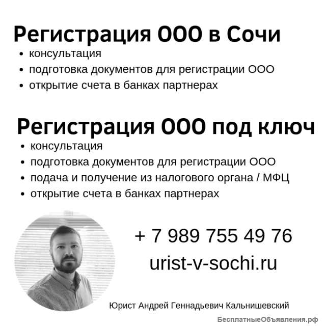 Регистрация ООО в Сочи, Адлере
