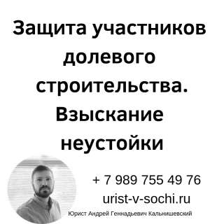 Юрист по взысканию неустойки с застройщика по ДДУ