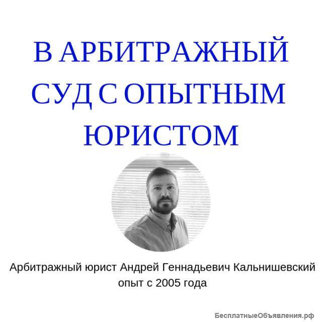 Представительство и ведение дел в арбитражном суде