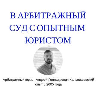 Представительство и ведение дел в арбитражном суде