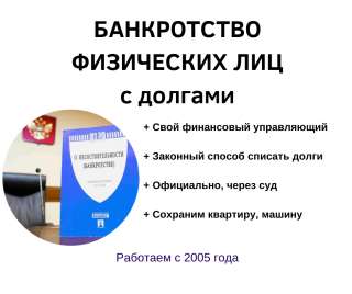 Банкротство физических лиц