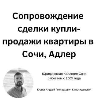 Юридическое сопровождение сделок