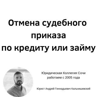 Отмена судебного приказа по кредиту или займу