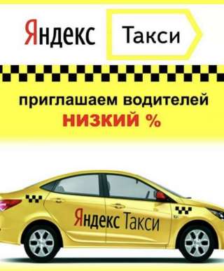 Водитель Яндекс Такси